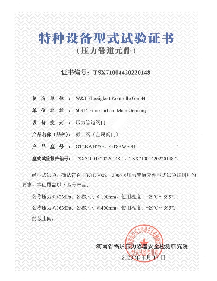 维替资质,维替阀门资质,维替截止阀资质